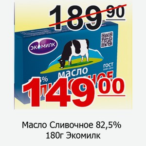 Масло Сливочное 82,5% 180г Экомилк
