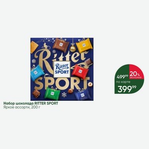 Набор шоколада RITTER SPORT Яркое ассорти, 200 г