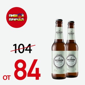 Пиво Особое поручение н/ф 5% 0,5л ст/б