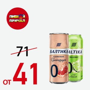 Балтика №0 Грейпфрут Банка 0,33 литра
