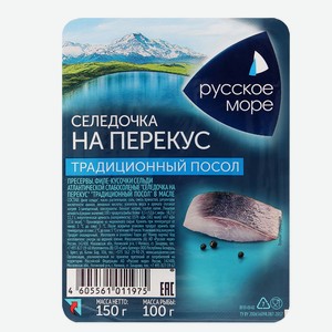 Селедочка на перекус традиционный посол 150г ТМ Русское Море