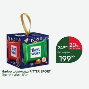 Набор шоколада RITTER SPORT Яркий кубик, 83 г