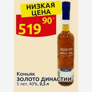 Коньяк ЗОЛОТО ДИНАСТИИ 5 лет, 40%, 0,5 л