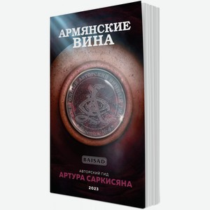 Аксессуары Авторский Гид Артура Саркисяна  Армянские вина 2023 , мягкий переплёт,