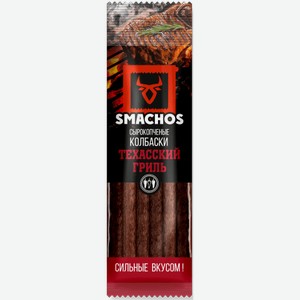 Колбаски с/к  Техасский гриль  Smachos, 70гр пакет