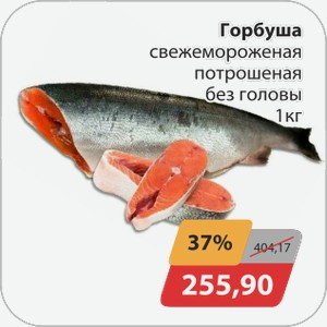 Горбуша свежемороженая потрошеная без головы 1 кг