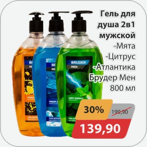 Гель для душа 2в1 мужской -Мята, -Цитрус, -Атлантика Брудер Мен 800 мл