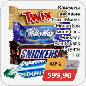 Конфеты весовые -Твикс Минис, -Милки Вэй, Сникерс Минис, -Баунти 1кг