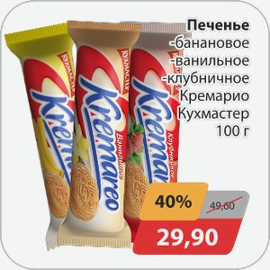 Печенье -банановое, -клубничное Кремарео Кухмастер 100 г