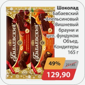 Шоколад Бабаевский -Апельсиновый, -Вишневый брауни и цел.фундуком Объед. Кондитеры 165 г