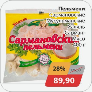 Пельмени Сармановские Мусульманские Халяль Сарман-Мясо 400 г
