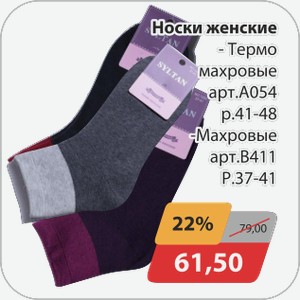 Носки женские -Термо махровые арт.А054 р.41-48, -Махровые арт.В411 р.37-41