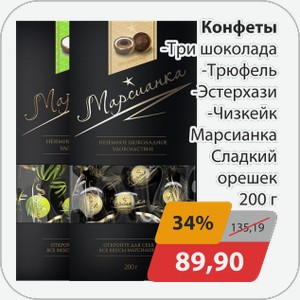 Конфеты -Три шоколада, -Трюфель, -Эстерхази, -Чизкейк Марсианка Сладкий орешек 200 г