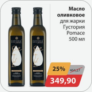 Масло оливковое для жарки Густория Pomace 500 мл