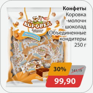 Конфеты Коровка -молочн, -шоколад Объединенные кондитеры 250 г