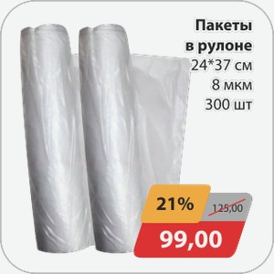 Пакеты в руллоне 24*37 см 8мкм 300 шт