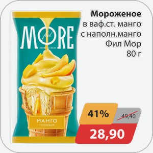 Мороженое в ваф.ст с наполн.манго Фил Мор 80 г