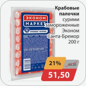 Крабовые палочки сурими замороженные Эконом Санта-Бремор 200 г