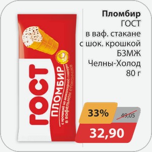 Пломбир ГОСТ в ваф.стакане с шок.крошкой БЗМЖ Челны-Холод 80 г