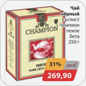 Чай черный ср/лист Чемпион пекое Бета 250 г