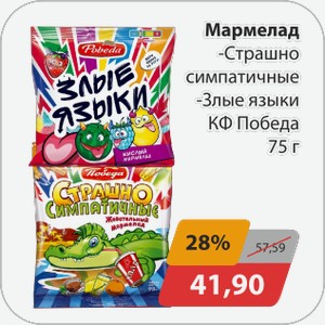 Мармелад -Страшно симпатичные, -Злые языки КФ Победа 75 г