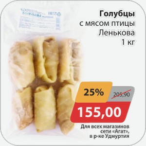 Голубцы с мясом птицы Ленькова 1 кг