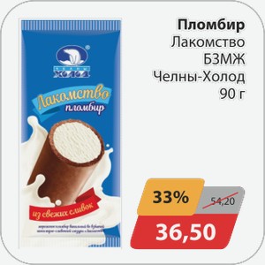 Пломбир Лакомство БЗМЖ Челны-Холод 90 г