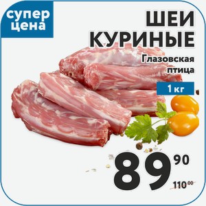 Шеи куриные замороженные Глазовская птица 1 кг