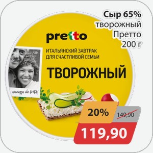 Сыр 65% творожный Претто 200 г
