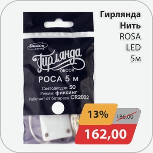Гирлянда Нить ROSA LED 5 м