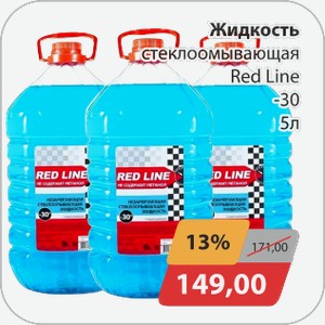 Жидкость стеклоомывающая Red Line -30 5 л
