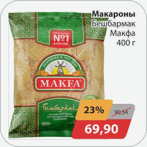 Макароны Бешбармак Макфа 400 г