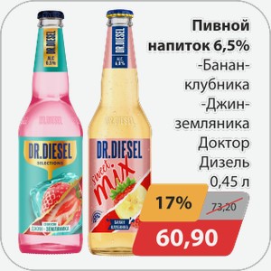 Пивной напиток 6,5% -Банан-клубника, -Джин-земляника Доктор Дизель 0,45 л