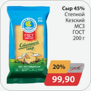 Сыр 45% Степной Кезский МСЗ ГОСТ 200 г
