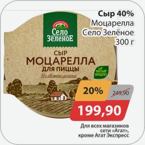 Сыр 40% Моцарелла Село Зеленое 300 г