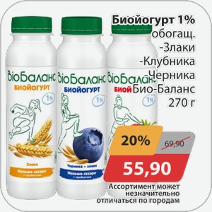 Биойогурт 1% обогащ. -Злаки, -Клубника, -Черника Био-Баланс 270 г
