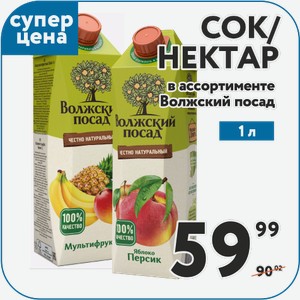 Сок: Томатный; Яблочный/ Нектар: Мультифруктовый; Яблоко-вишня-черноплодная рябина; Яблочно-виноградный; Яблочно-персиковый Волжский посад 1 л