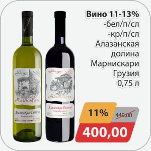 Вино 11-13% -бел/п/сл, -кр/п/сл Алазанская долина Марнискари Грузия 0,75 л