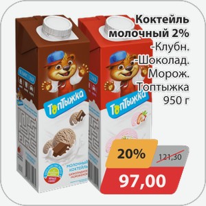 Коктейль молочный 2% -Клубн., -Шоколад. Морож. Топтыжка 950 г