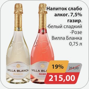 Напиток слабоалкогол. 7,5% газир. -белый сладкий, -Розе Вилла Бланка 0,75 л