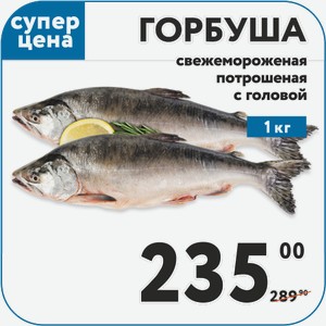 Горбуша свежемороженая потрошеная с головой 1 кг