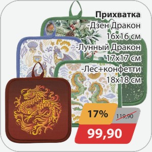 Прихватка -Дзен Дракон 16х16 см, -Лунный Дракон 17х17 см, -Лес+конфетти 18х18 см