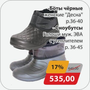 Боты черные женские  Десна  р.36-40, -Сноубутсы галоши муж. ЭВА с утеплителем р.36-45