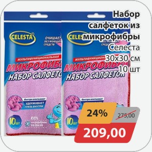 Набор салфеток из микрофибры Селеста 30х30 см 10 шт