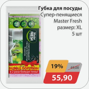 Губка для посуды супер-пенящиеся Масте Фреш размер:xl 5 шт