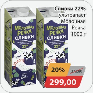 Сливки 22% ультрапаст Молочная Речка 1000 г