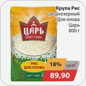 Крупа Рис среднезерный Для плова Царь 800 г