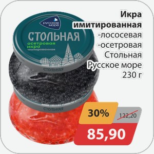 Икра имитированная -лососевая, -осетровая Стольная Русское море 230 г