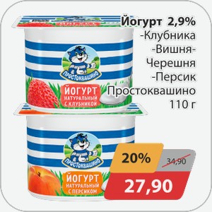 Йогурт 2,9% -клубника, -вишня-черешня, -персик Простоквашино 110 г