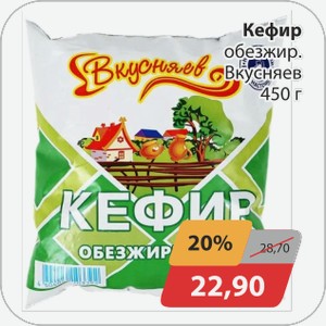 Кефир обезжиренный Вкусняев 450г